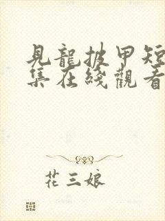 见龙披甲短剧全集在线观看电视剧