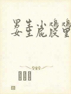 男生小鸡鸡插进女生屁股里的视频封面