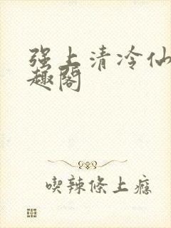 强上清冷仙尊笔趣阁