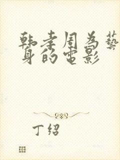 韩孝周为艺术献身的电影