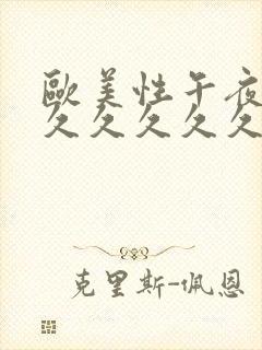 欧美性午夜精品久久久久久