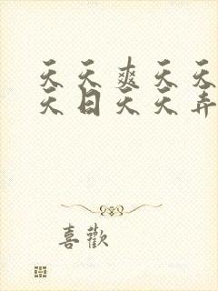 天天爽天天干天天日天天弄