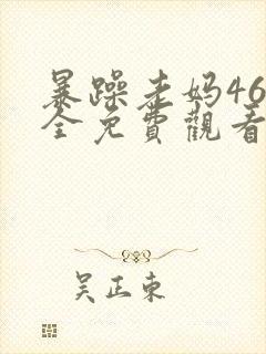 暴躁老妈46集全免费观看谍战片