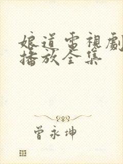 娘道电视剧免费播放全集