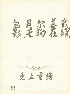 包贝尔姜武新电影老狗在线观看