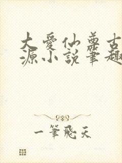 大爱仙尊古月方源小说笔趣阁