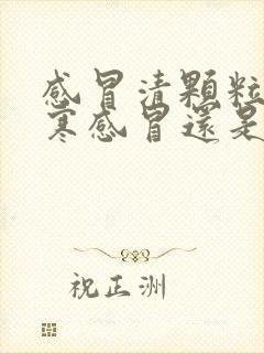 感冒清颗粒是风寒感冒还是风热感冒封面