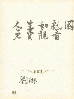 人生如戏国语版免费观看