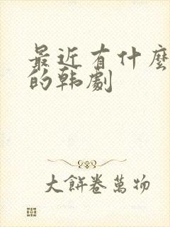 最近有什么好看的韩剧