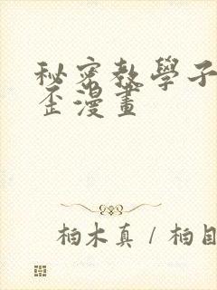秘密教学子豪歪歪漫画
