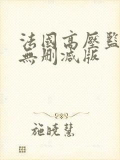 法国高压监狱2无删减版