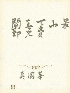 阎王下山最新章节免费