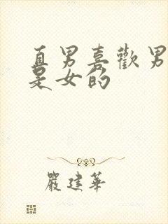 直男喜欢男的还是女的