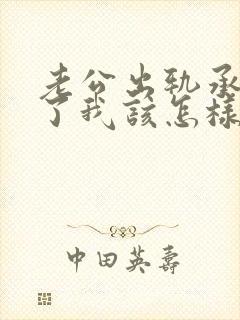 老公出轨承认错了我该怎样挽回封面