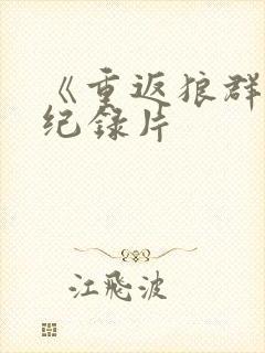 《重返狼群2》纪录片