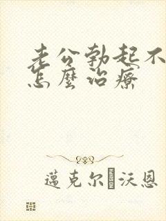 老公勃起不够硬怎么治疗