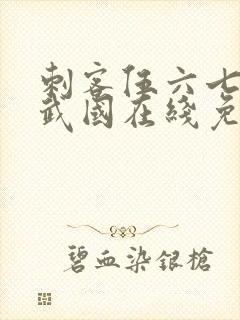 刺客伍六七之玄武国在线免费观看