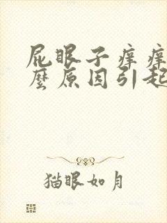 屁眼子痒痒是什么原因引起的