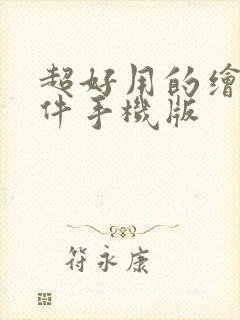 超好用的绘画软件手机版