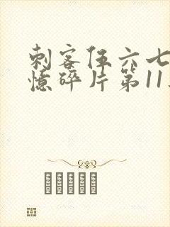 刺客伍六七之记忆碎片第11集