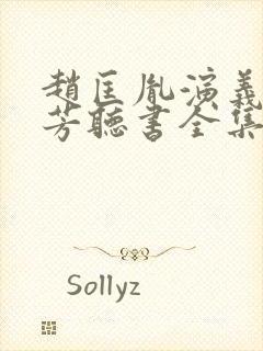 赵匡胤演义刘兰芳听书全集