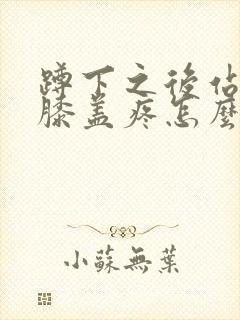 蹲下之后站起来膝盖疼怎么治封面