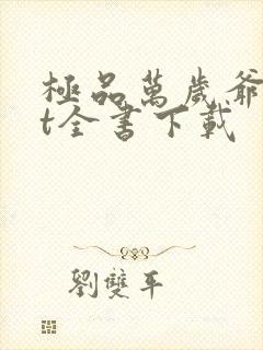 极品万岁爷txt全书下载