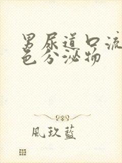 男尿道口流出黄色分泌物