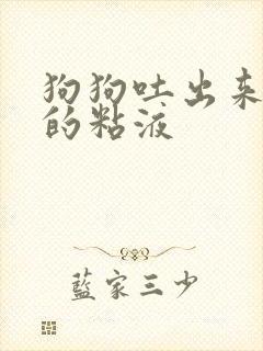 狗狗吐出来白色的粘液封面