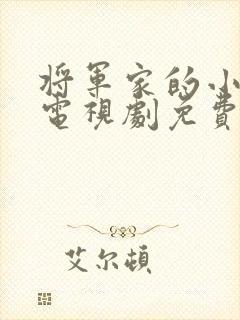 将军家的小娘子电视剧免费观看59封面