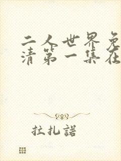 二人世界免费高清第一集在线观看