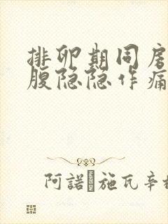 排卵期同房后小腹隐隐作痛什么原因