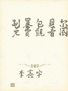 制暴包贝尔电影免费观看国语