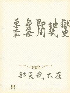 单身即地狱第五季每周几更新