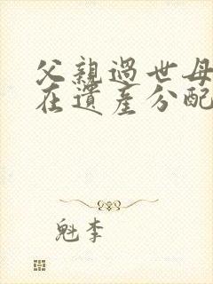 父亲过世母亲健在遗产分配