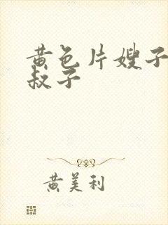 黄色片嫂子和小叔子