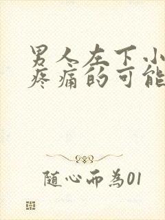 男人左下小腹部疼痛的可能病因