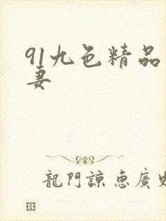 91九色精品人妻