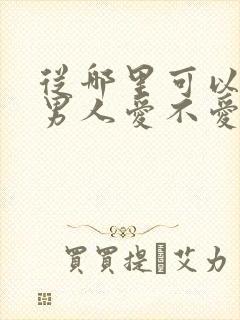 从哪里可以看出男人爱不爱你