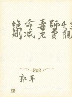 绝命毒师4季无删减免费观看封面