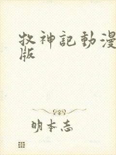 牧神记动漫超清版