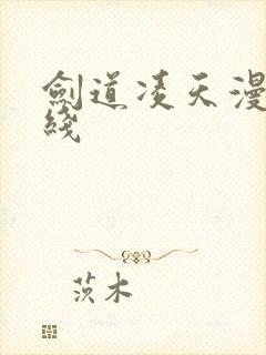 剑道凌天漫画在线