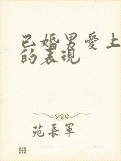 已婚男爱上小三的表现