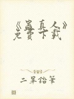 《蛊真人》小说免费下载