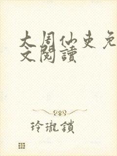 大周仙吏免费全文阅读封面