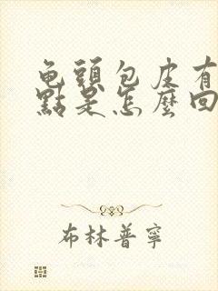 龟头包皮有红点点是怎么回事