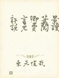 许言卿萧景宴小说免费阅读最新章节