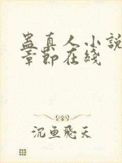 蛊真人小说最新章节在线