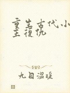 重生古代小说女主复仇