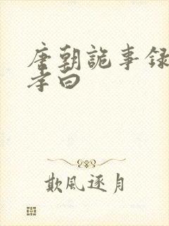 唐朝诡事录2秦孝白